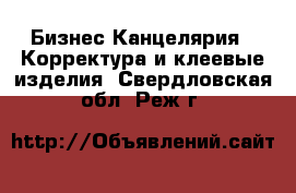 Бизнес Канцелярия - Корректура и клеевые изделия. Свердловская обл.,Реж г.